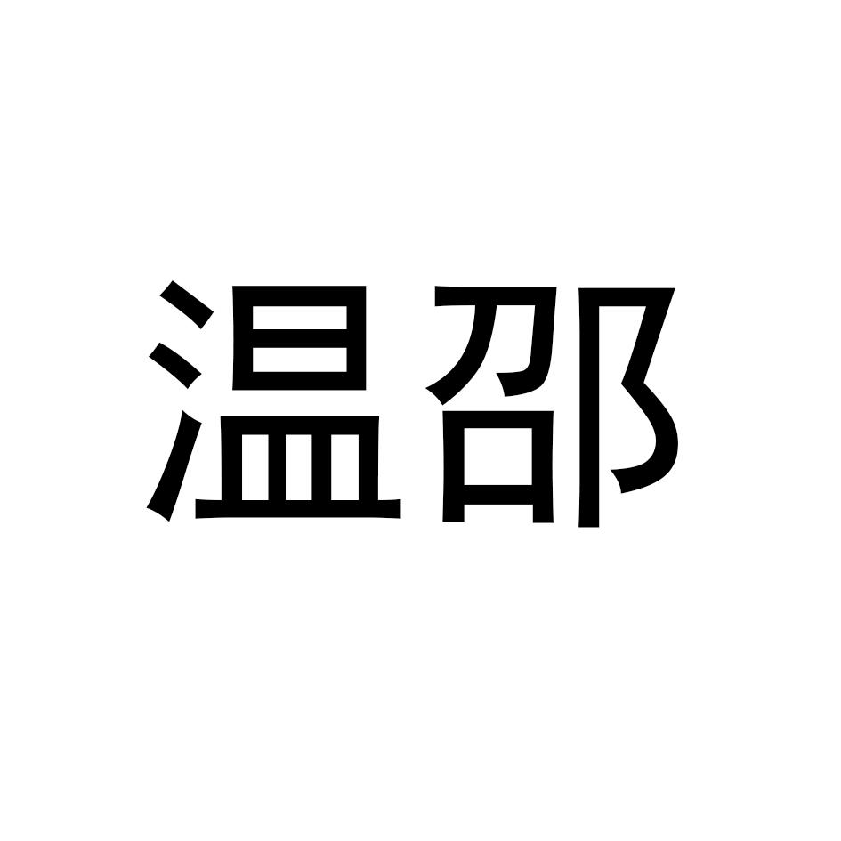 温邵