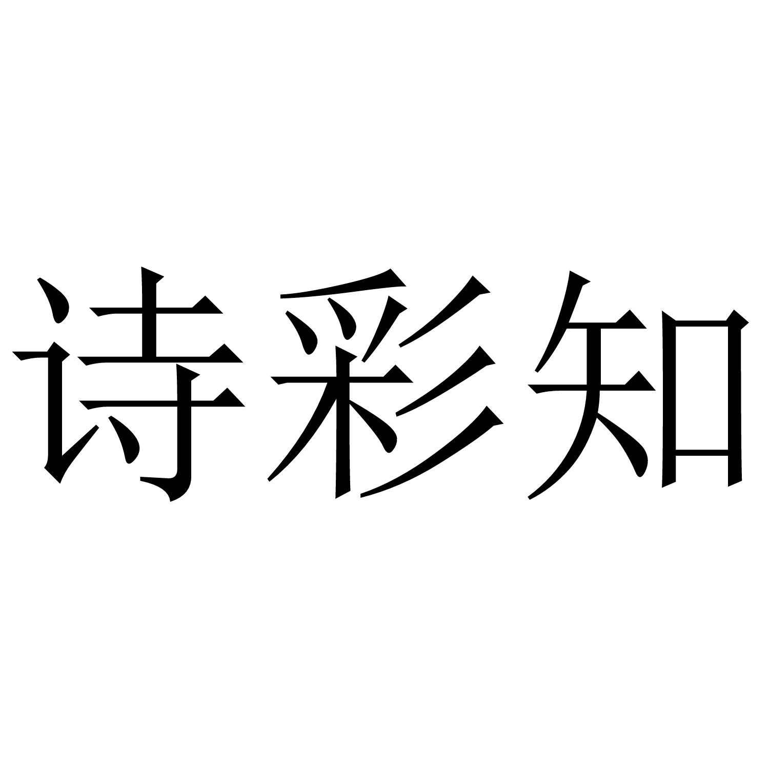 诗彩知