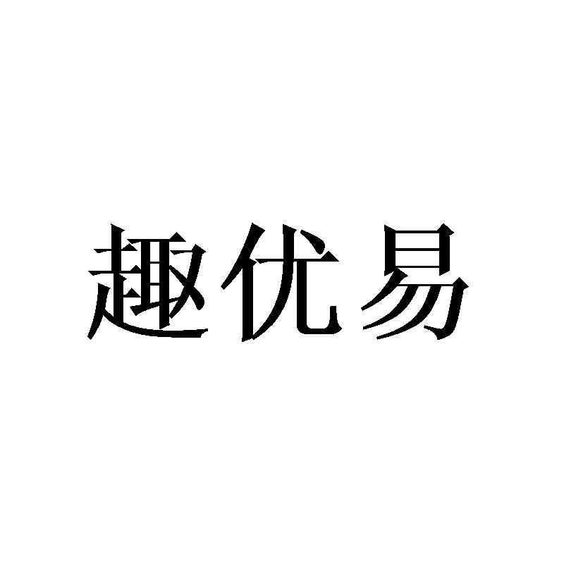 趣优易