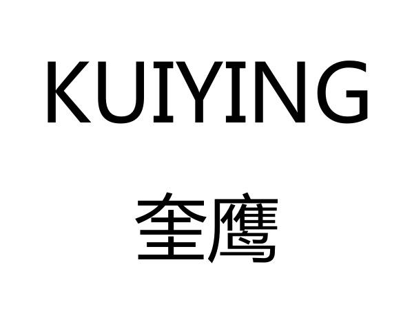 奎鹰