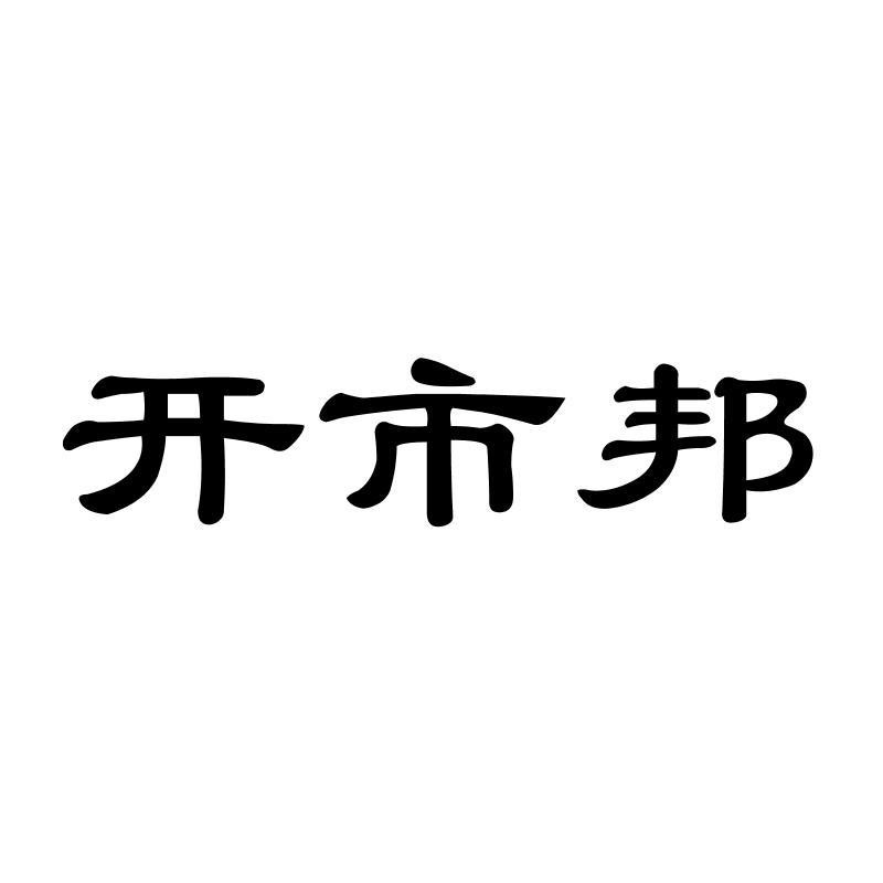 开市邦
