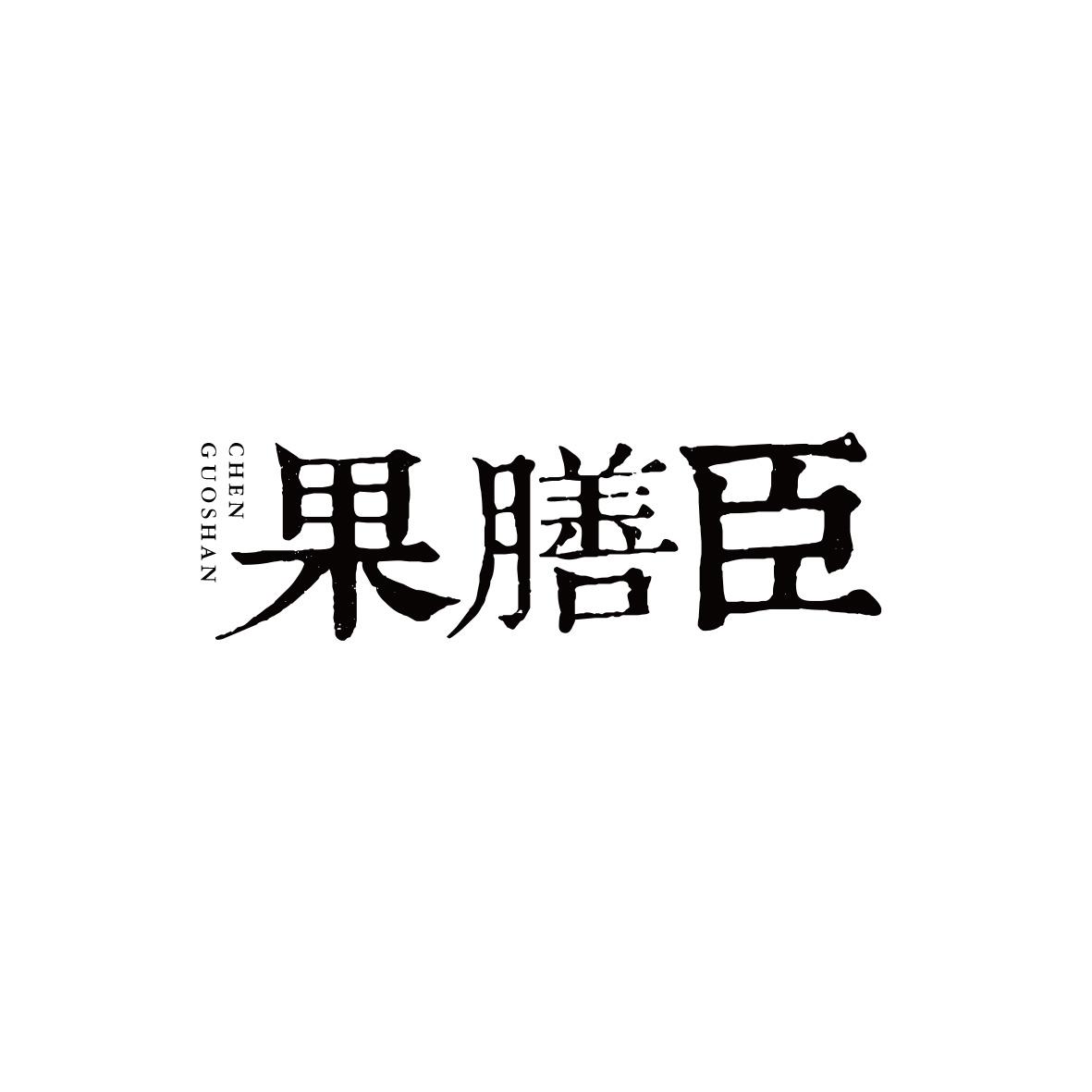 果膳臣
