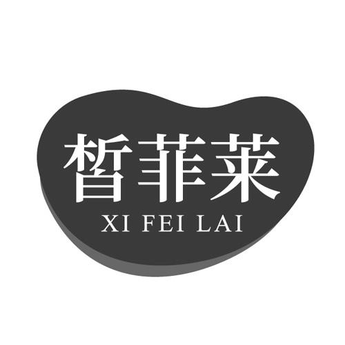 皙菲莱
