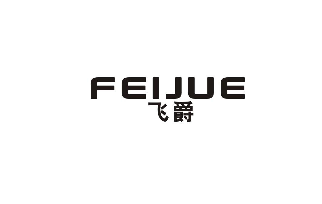 飞爵