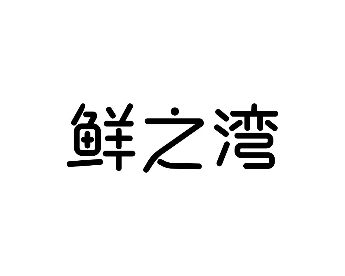 鲜之湾