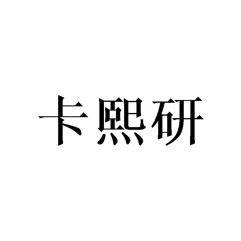 卡熙研