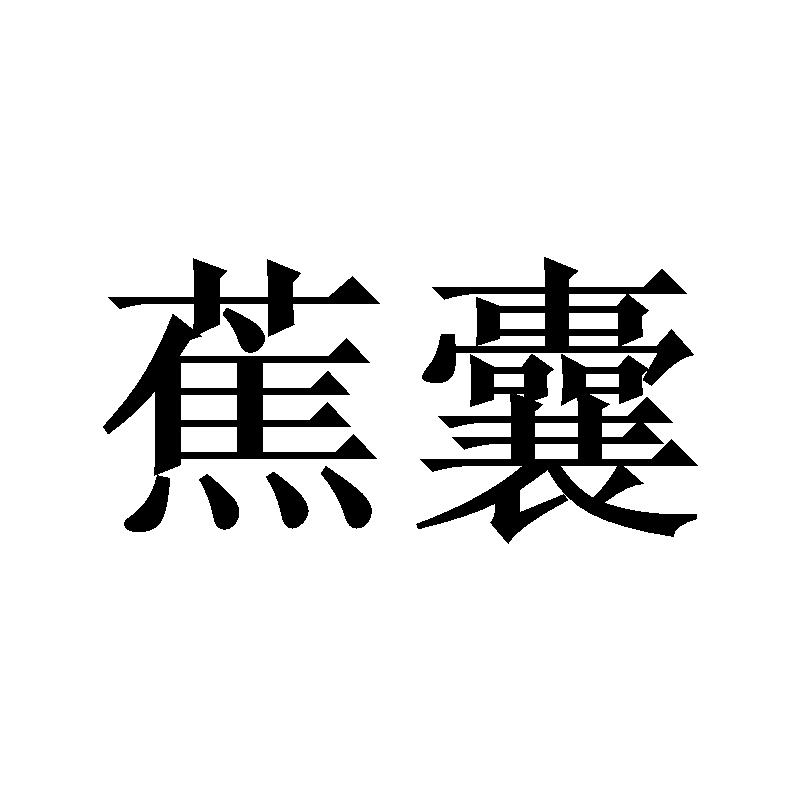 蕉囊