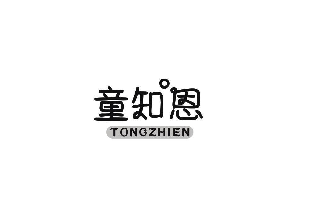 童知恩