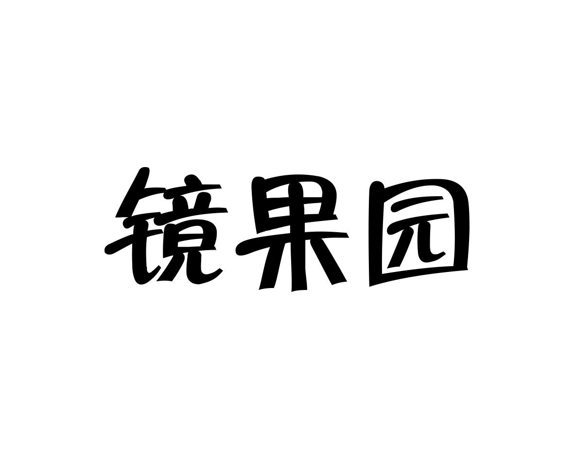 镜果园