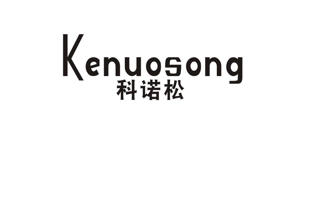 科诺松