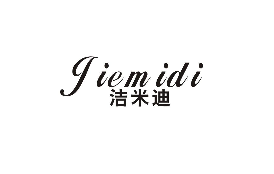洁米迪
