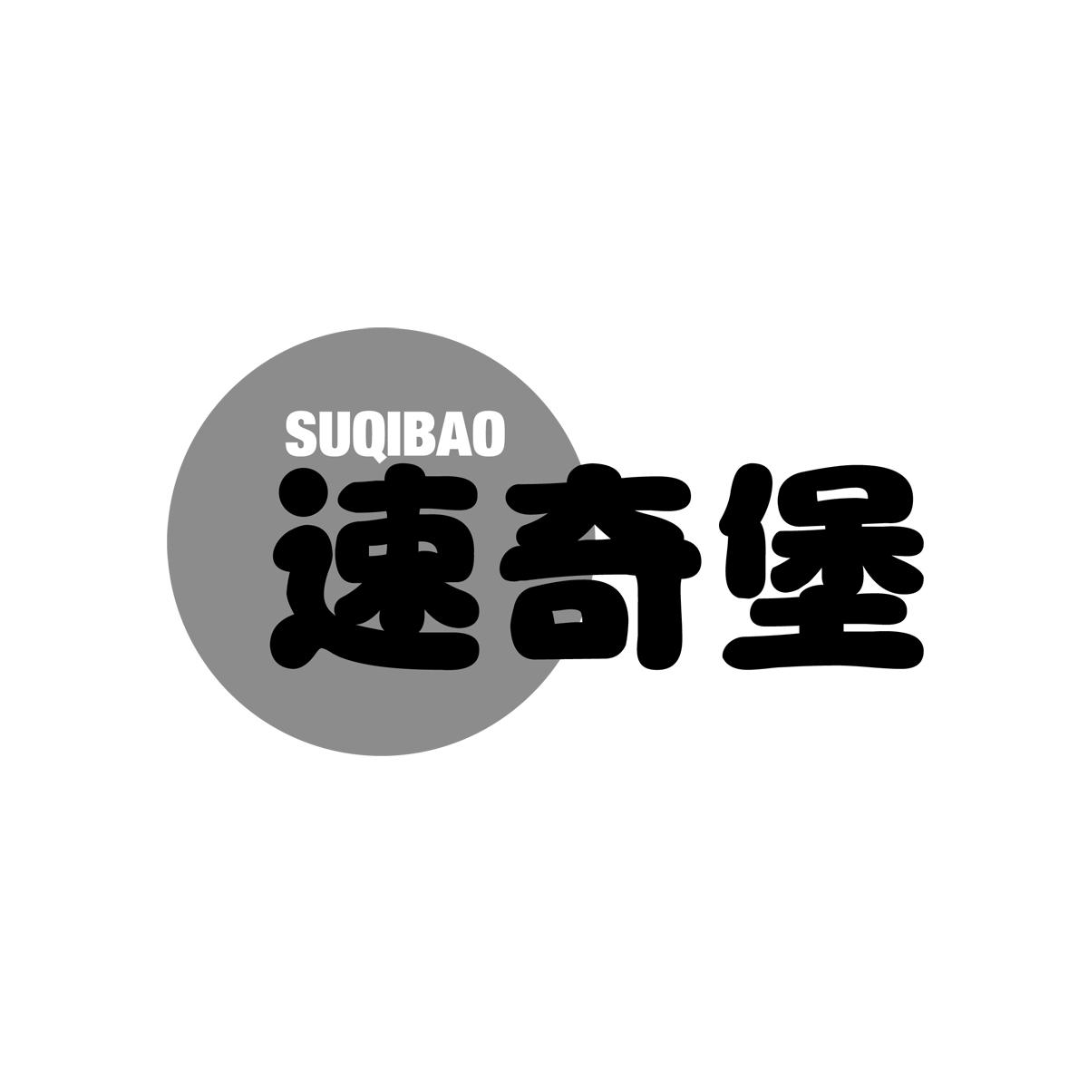 速奇堡