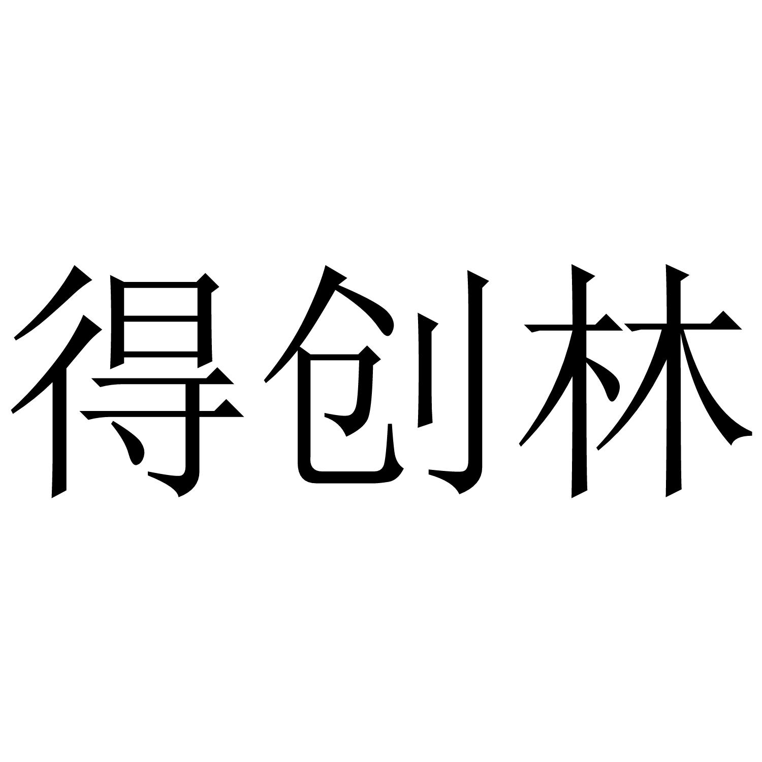 得创林