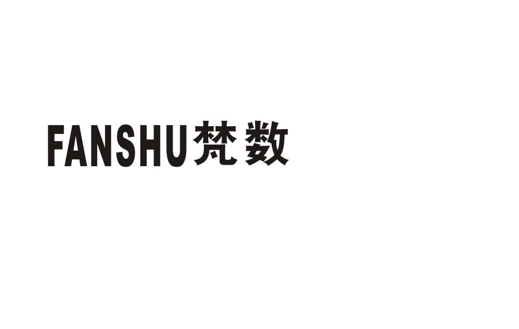 梵数