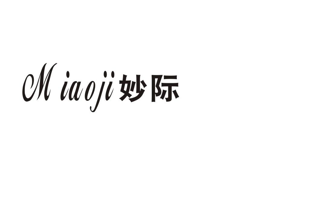 妙际