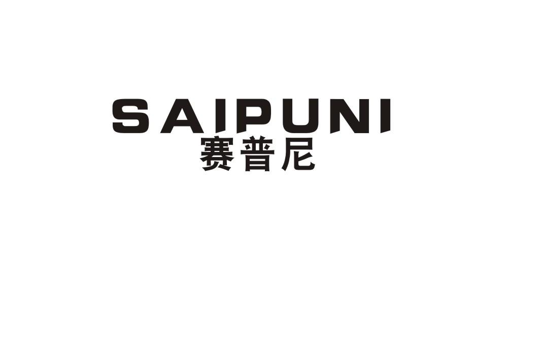 赛普尼