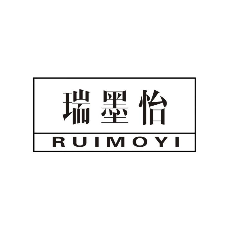 瑞墨怡