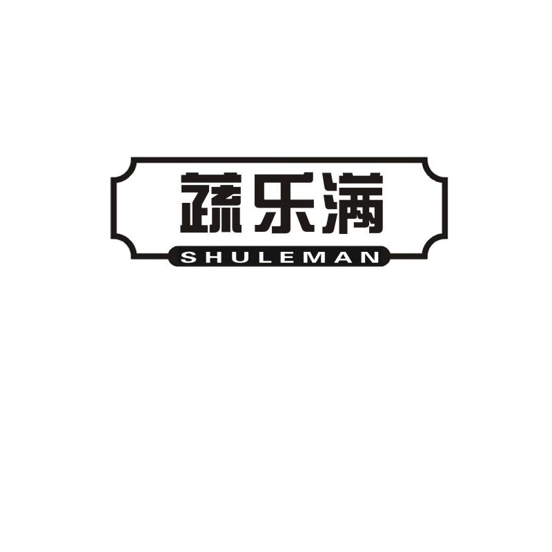 蔬乐满