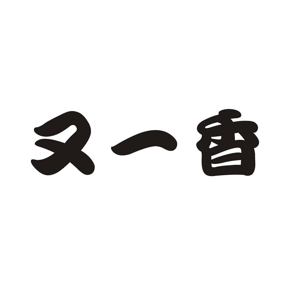 又一香