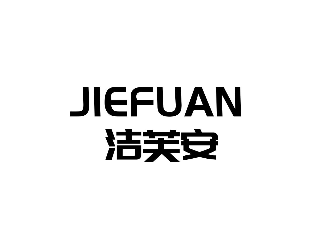洁芙安