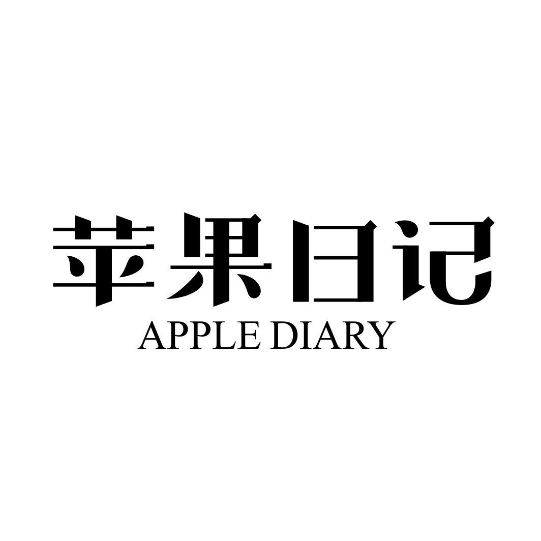 苹果日记 APPLE DIARY