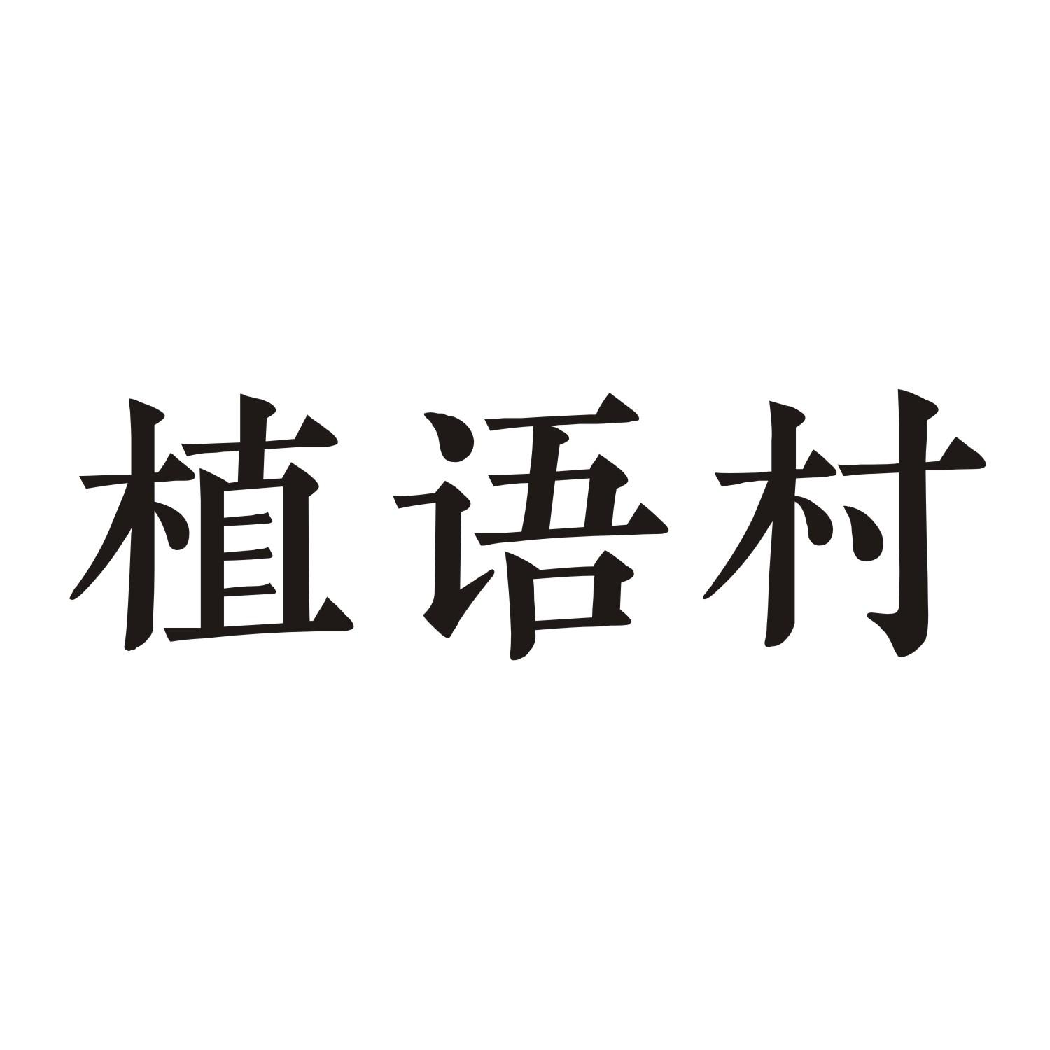 植语村