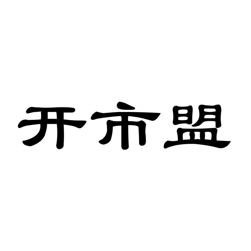 开市盟