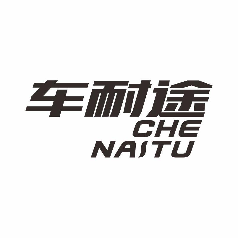 车耐途