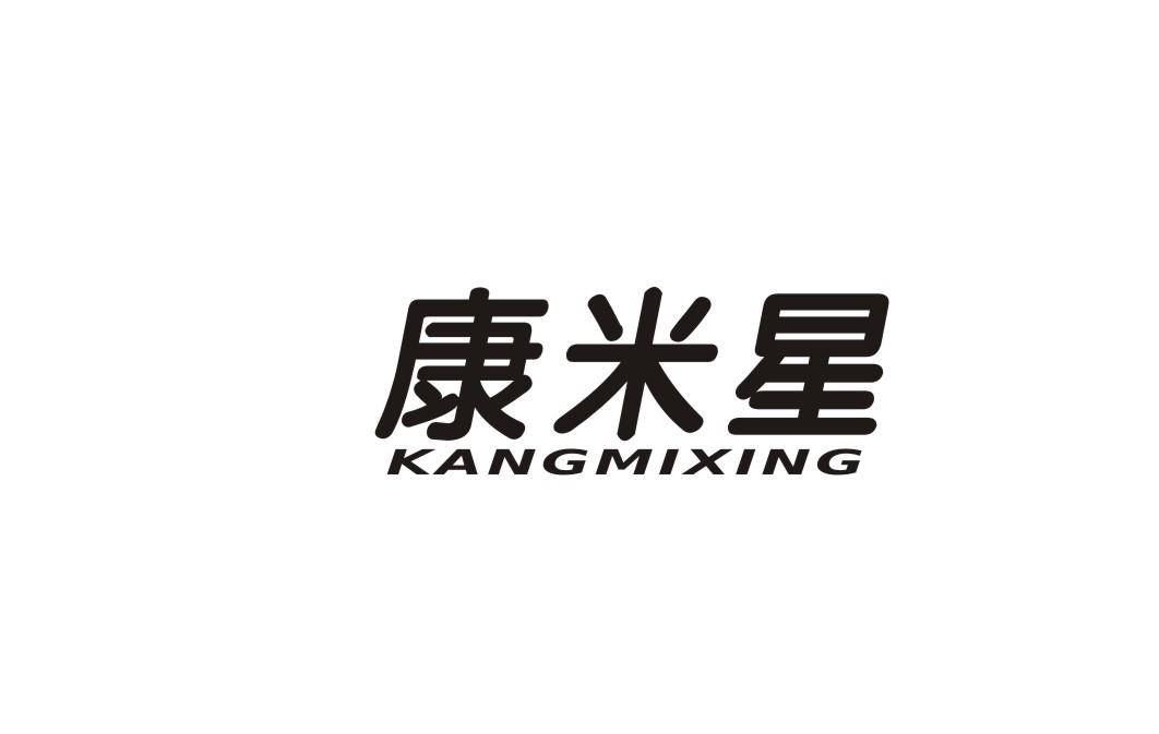 康米星