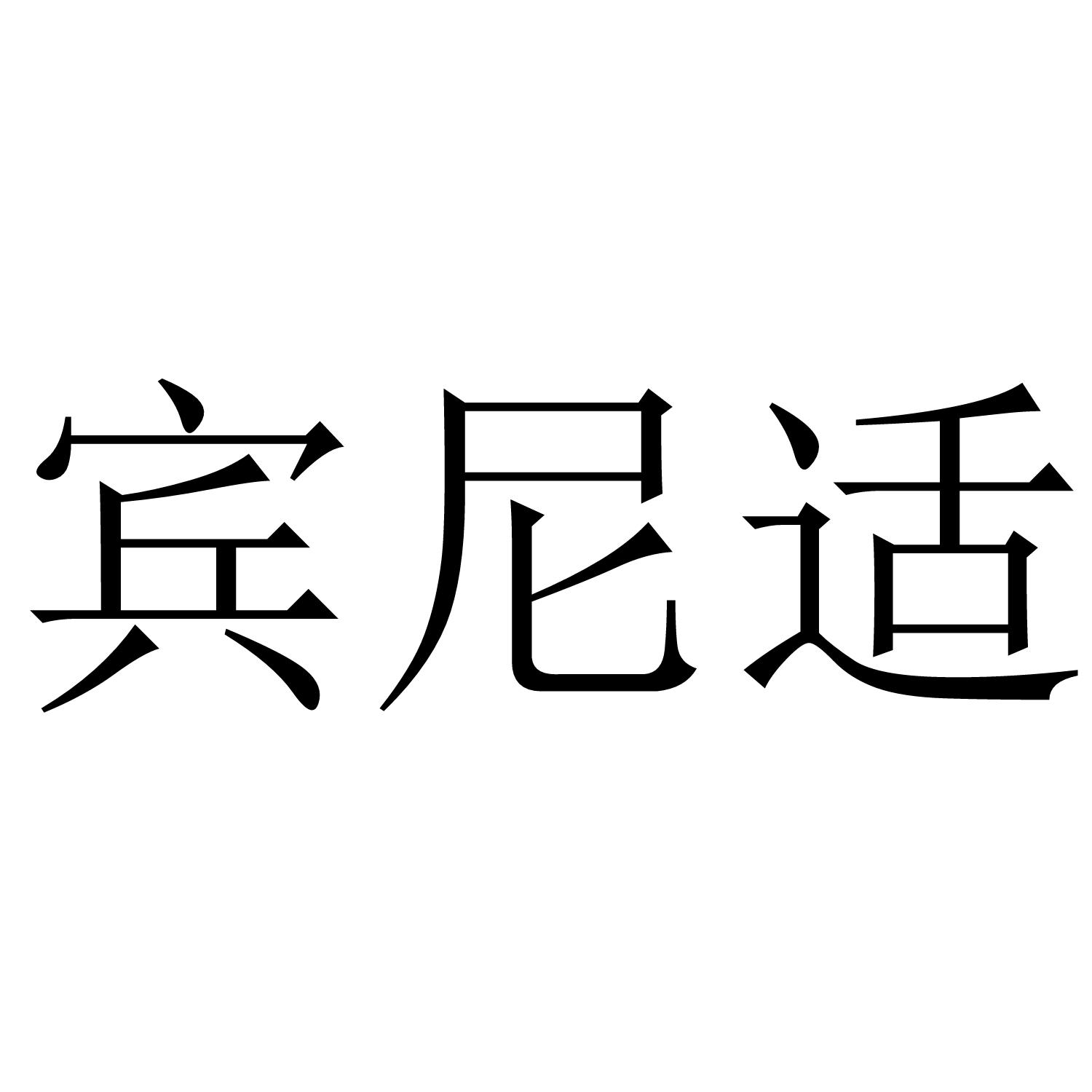 宾尼适