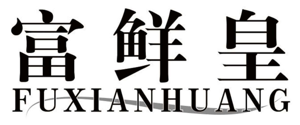 富鲜皇 FUXIANHUANG