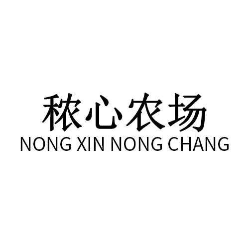 秾心农场