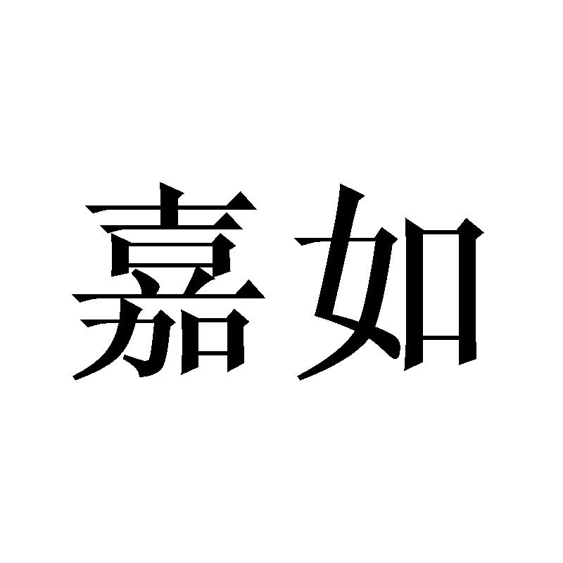 嘉如