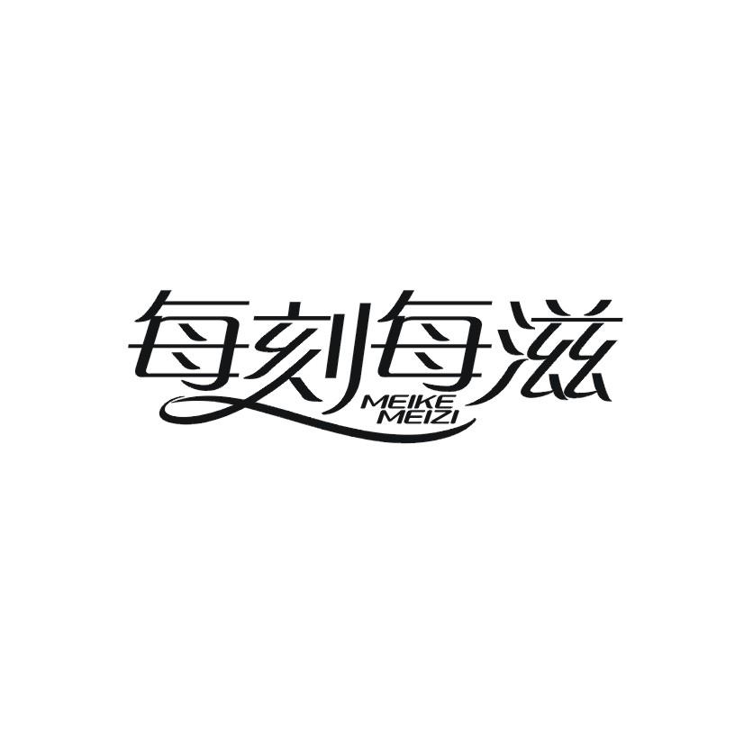 每刻每滋