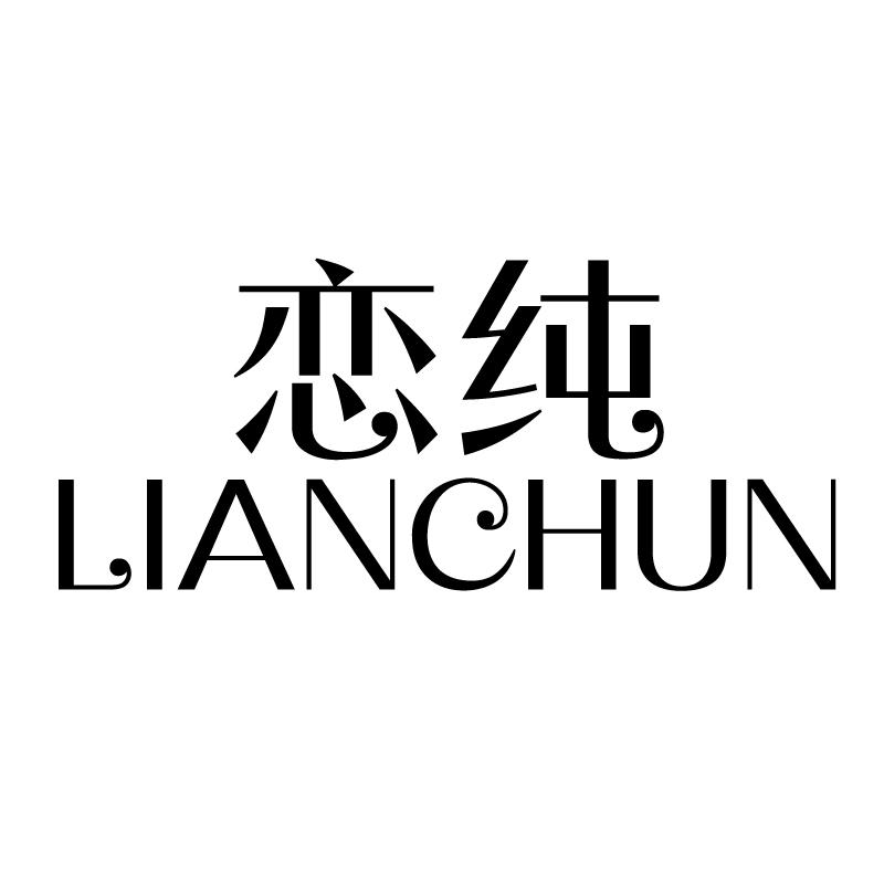 恋纯 