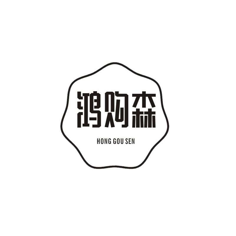 鸿购森
