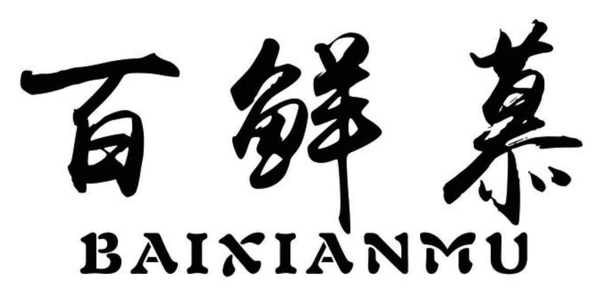 百鲜慕 BAIXIANMU