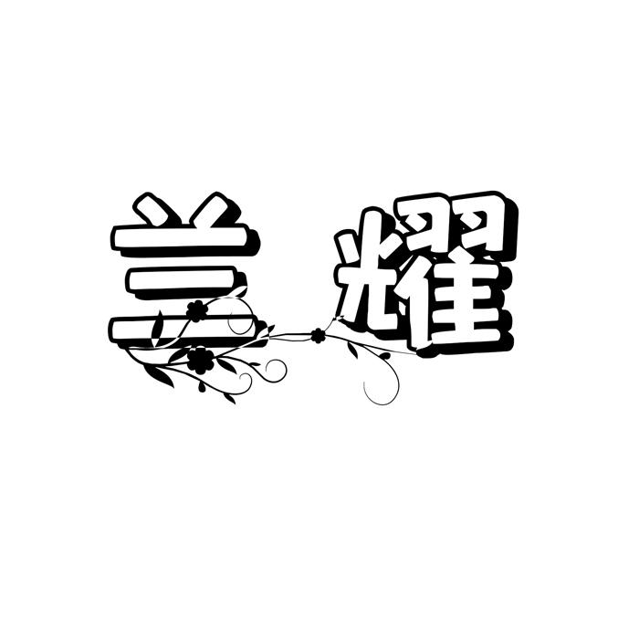 兰耀 