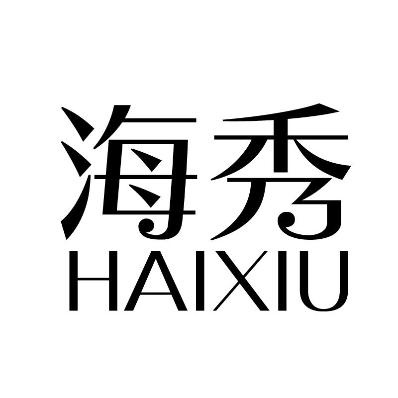 海秀 