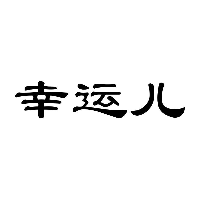 幸运儿