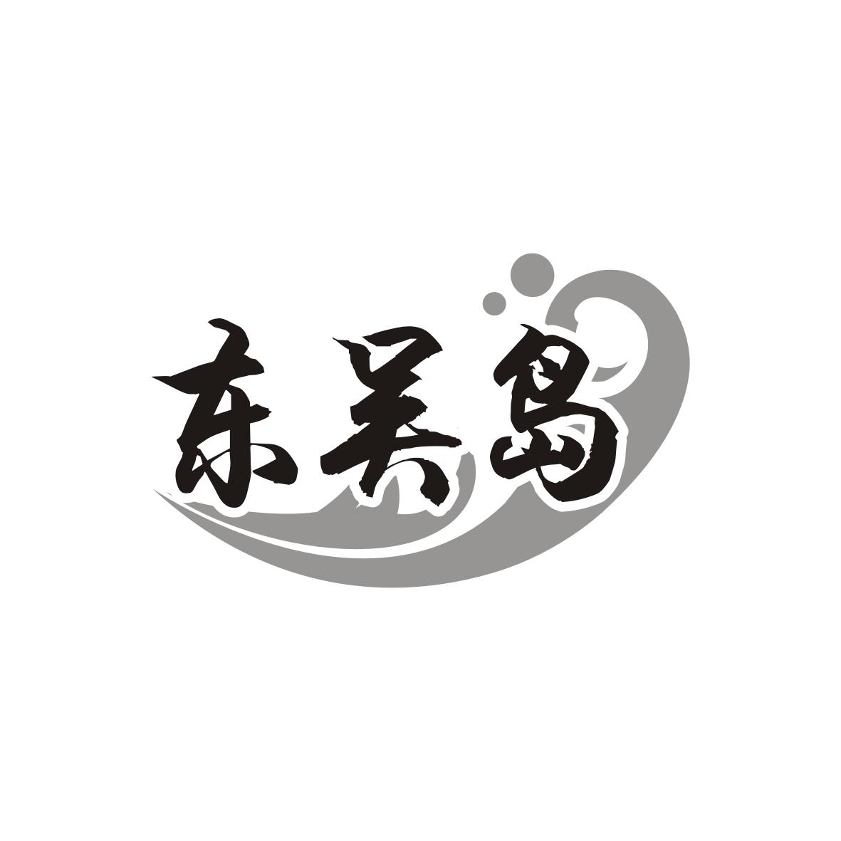 东吴岛