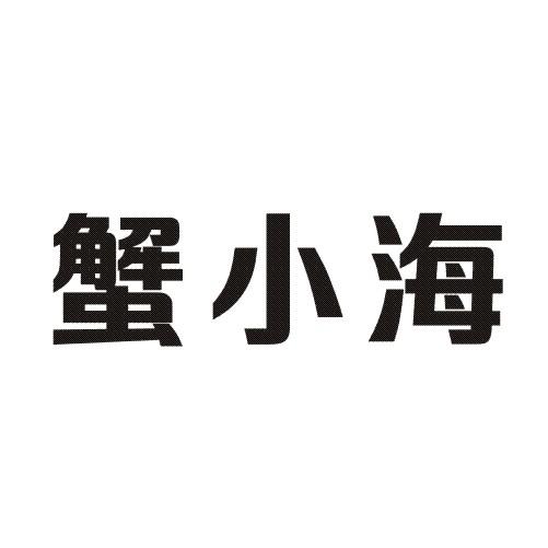 蟹小海
