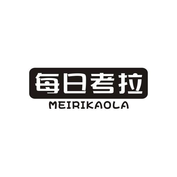 每日考拉MEIRIKAOLA