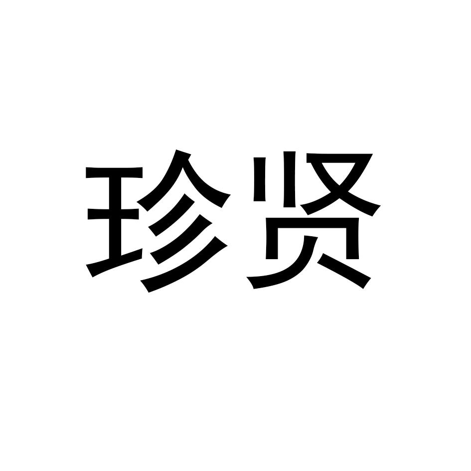 珍贤
