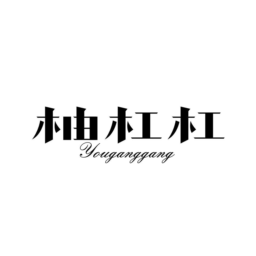 柚杠杠YOUGANGGANG