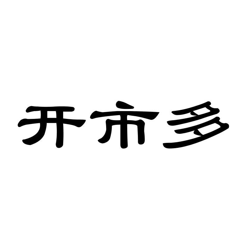 开市多