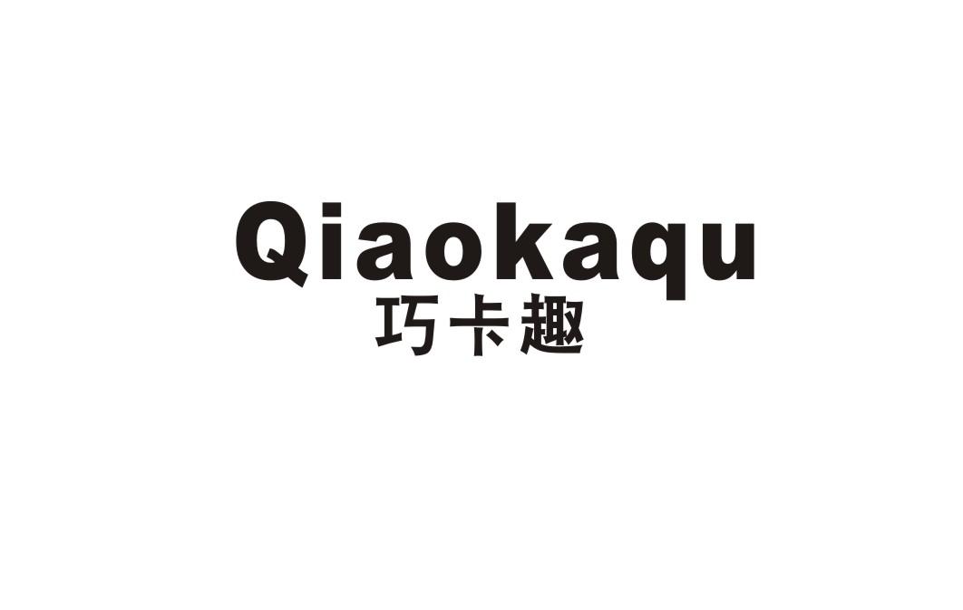 巧卡趣