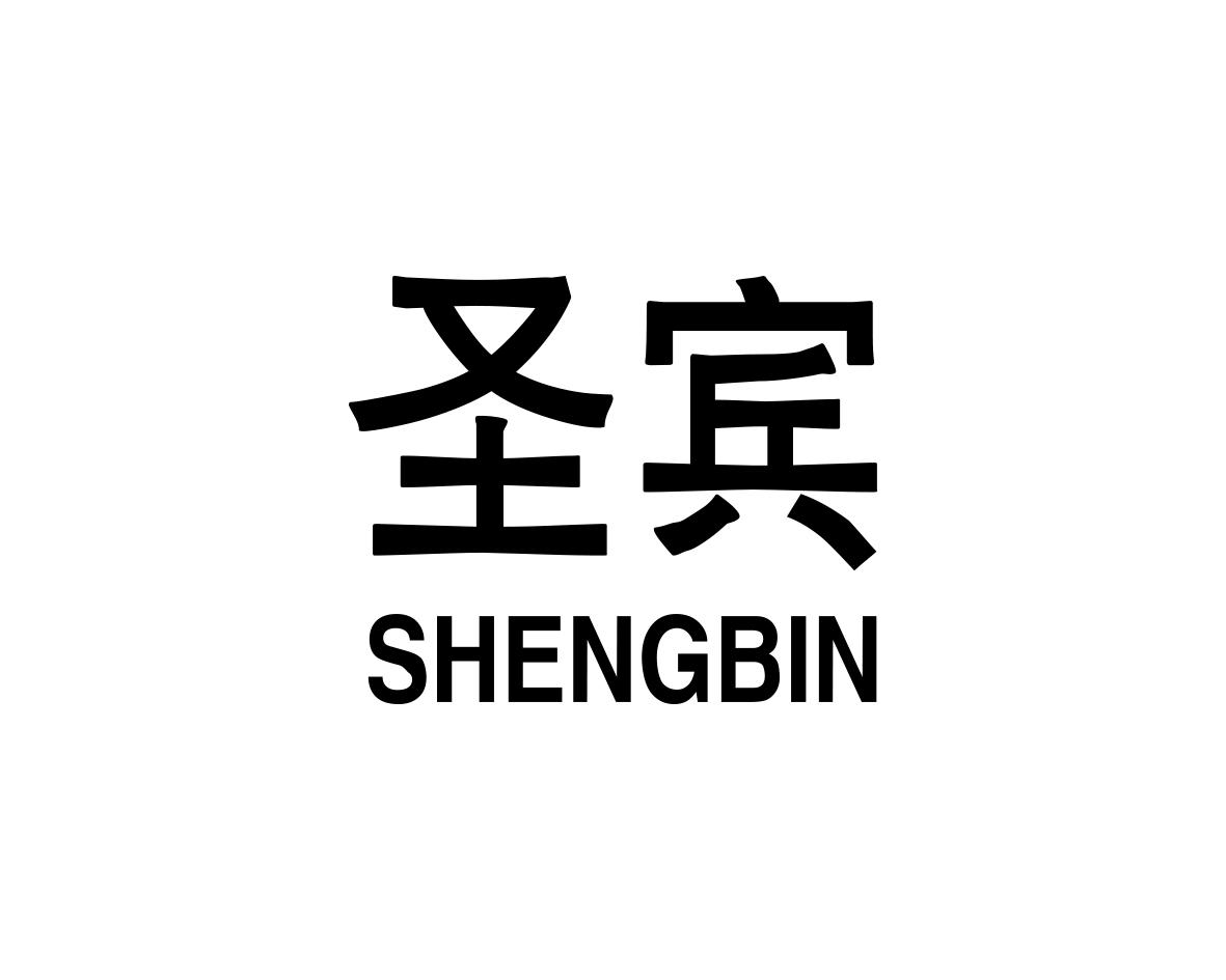 圣宾