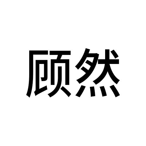 顾然