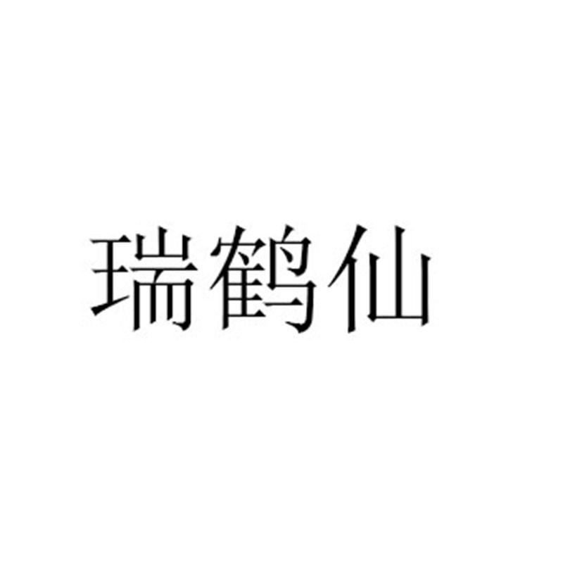 瑞鹤仙